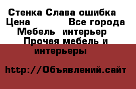 Стенка Слава ошибка › Цена ­ 6 000 - Все города Мебель, интерьер » Прочая мебель и интерьеры   